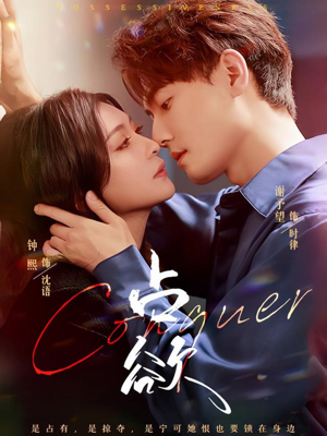 占欲(70集) 占欲(70集)深深爱上这部剧