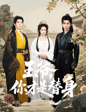 王爷你才是替身(60集) 王爷你才是替身(60集)口碑之选免费看