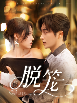 脱笼(74集) 脱笼(74集)在线观看