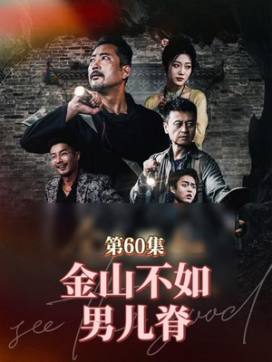 金山不如男儿脊(60集) 金山不如男儿脊(60集)每日短剧分享