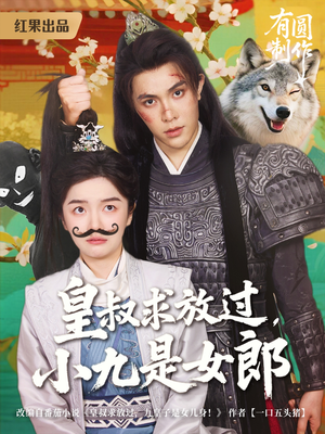 皇叔求放过,小九是女郎(80集) 皇叔求放过,小九是女郎(80集)精彩短剧看全集