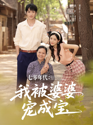 七零年代我被婆婆宠成宝(82集) 七零年代我被婆婆宠成宝(82集)好看到停不下来