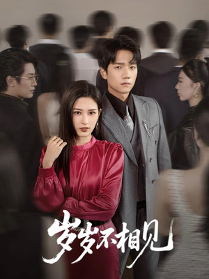 岁岁不相见(60集) 岁岁不相见(60集)集免费看短剧