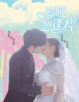 岁晚忽逢君(60集) 岁晚忽逢君(60集)全网短剧抢先看