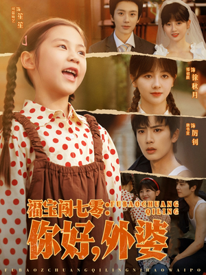 福宝闯七零你好外婆（81集）免费版