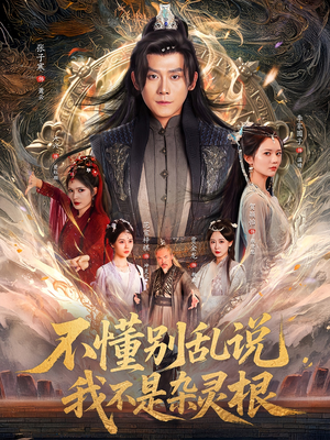 不懂别乱说我不是杂灵根(84集) 不懂别乱说我不是杂灵根(84集)战神短剧推荐