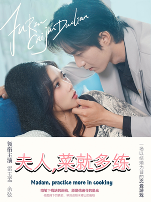 夫人菜就多练(43集) 夫人菜就多练(43集)抢先看热门短剧