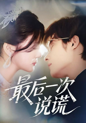 最后一次说谎(73集) 最后一次说谎(73集)短剧热播推荐