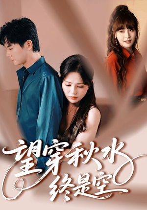 望穿秋水终是空(60集) 望穿秋水终是空(60集)短剧太好看了吧