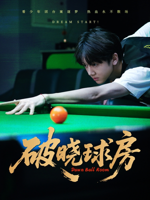 破晓球房(30集) 破晓球房(30集)男频短剧推荐