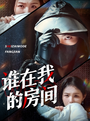 谁在我的房间(45集) 谁在我的房间(45集)原创精彩短剧