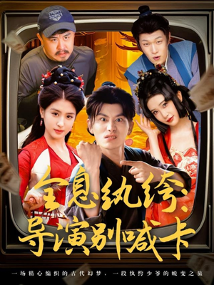 全息纨绔导演别喊卡(71集) 全息纨绔导演别喊卡(71集)精彩片段