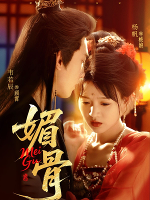 媚骨(75集) 媚骨(75集)穿越短剧推荐