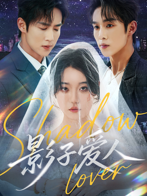 影子爱人(71集) 影子爱人(71集)短剧热门推荐