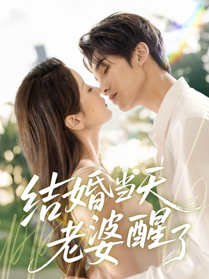 结婚当天老婆醒了(70集) 结婚当天老婆醒了(70集)热播短剧排行榜