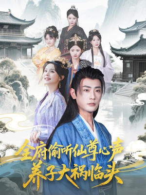 全府偷听仙尊心声,养子大祸临头(76集) 全府偷听仙尊心声,养子大祸临头(76集)最热门短剧来了