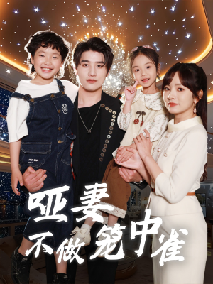 哑妻不做笼中雀(61集) 哑妻不做笼中雀(61集)演员表