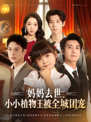 妈妈去世小小植物王被全城团宠(85集) 妈妈去世小小植物王被全城团宠(85集)免费看全网短剧