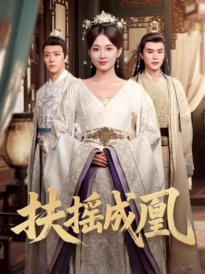 扶摇成凰(30集) 扶摇成凰(30集)夸克网盘在线看