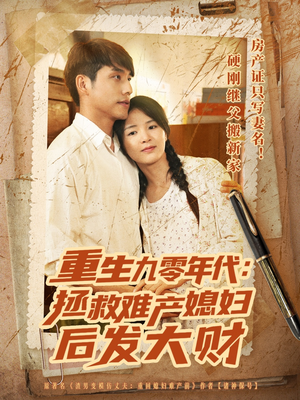 重生九零年代拯救难产媳妇后发大财(75集) 重生九零年代拯救难产媳妇后发大财(75集)红果免费短剧