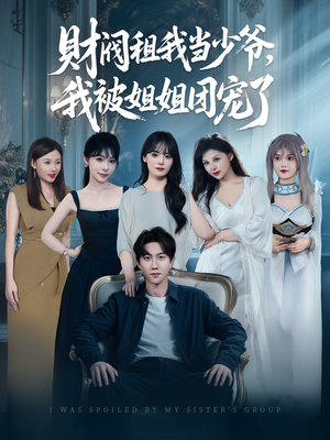 财阀租我当少爷,我被姐姐团宠了(65集) 财阀租我当少爷,我被姐姐团宠了(65集)追短剧太上头了