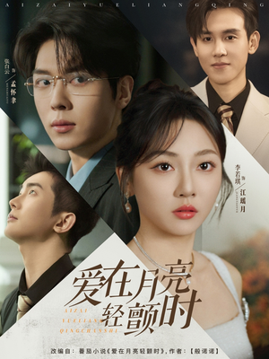 爱在月亮轻颤时(80集) 爱在月亮轻颤时(80集)短剧精彩绝伦