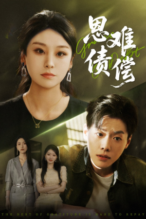 恩债难偿(60集) 恩债难偿(60集)热门短剧又来了