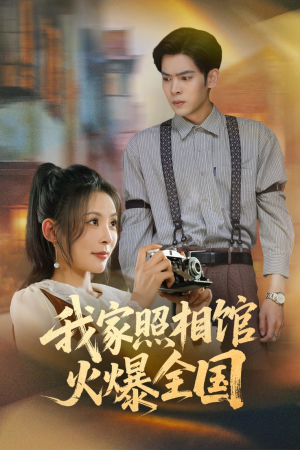 我家照相馆火爆全国（30集）全剧免费观看