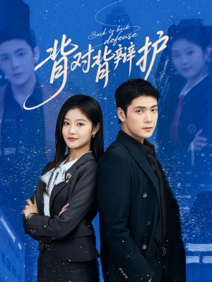 背对背辩护(58集) 背对背辩护(58集)最火短剧热播