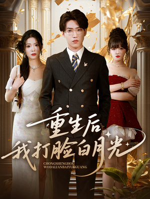 重生后我打脸白月光(76集) 重生后我打脸白月光(76集)高分佳作免费看