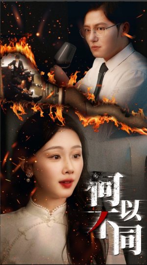 何以不同(32集) 何以不同(32集)免费看短剧全集