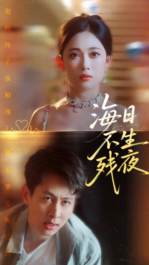 海日不生残夜(62集) 海日不生残夜(62集)全集免费观看