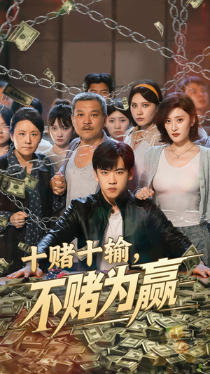 十赌十输不赌为赢(61集) 十赌十输不赌为赢(61集)短剧抢先看