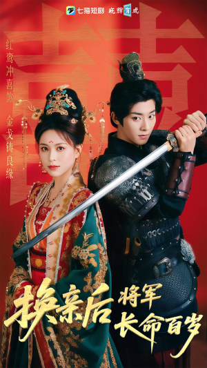 换亲后将军长命百岁(63集) 换亲后将军长命百岁(63集)免费版