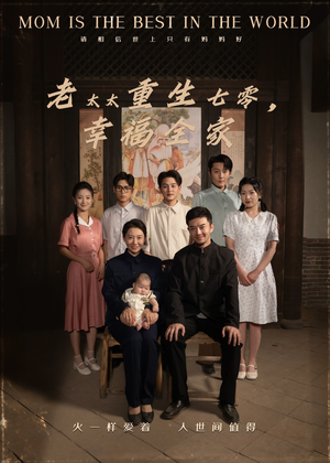 老太太重生七零幸福全家(64集) 老太太重生七零幸福全家(64集)免费看全集