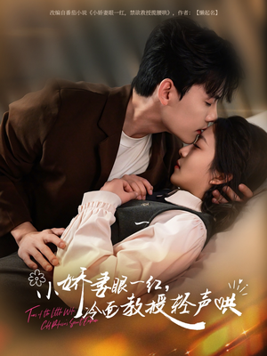 小娇妻眼一红冷面教授轻声(67集) 小娇妻眼一红冷面教授轻声(67集)每天分享短剧