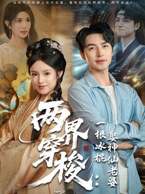 两界穿梭一根冰棍娶神仙老婆(85集) 两界穿梭一根冰棍娶神仙老婆(85集)完整版