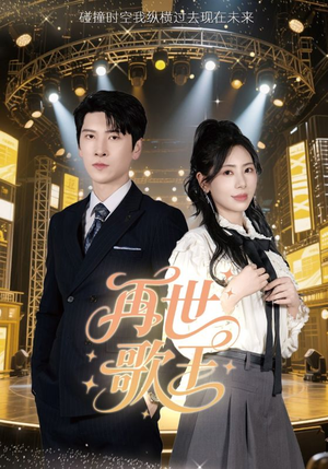 再世歌王(55集) 再世歌王(55集)精彩短剧天天看