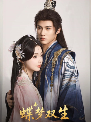 蝶梦双生(84集) 蝶梦双生(84集)热门短剧排行榜