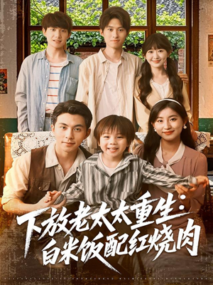 下放老太太重生白米饭配红烧肉(88集) 下放老太太重生白米饭配红烧肉(88集)常回家看看短剧
