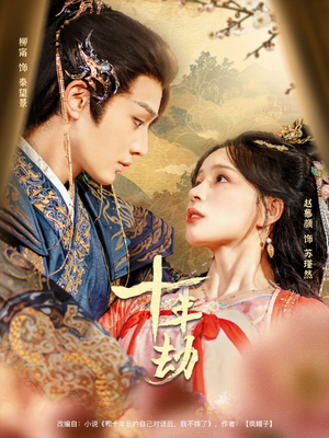 十年劫（80集）更新时间