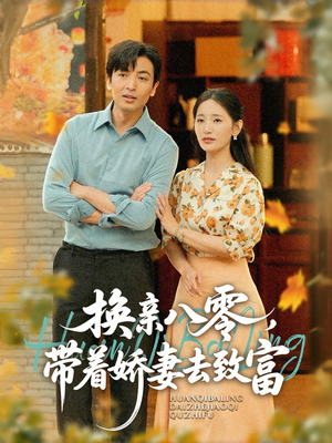 换亲八零,带着娇妻去致富(82集) 换亲八零,带着娇妻去致富(82集)爱上了这部剧了