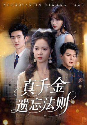 真千金遗忘法则（58集）夸克网盘观看