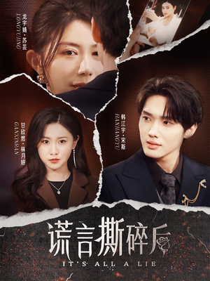 谎言撕碎后(30集) 谎言撕碎后(30集)精彩短剧上线