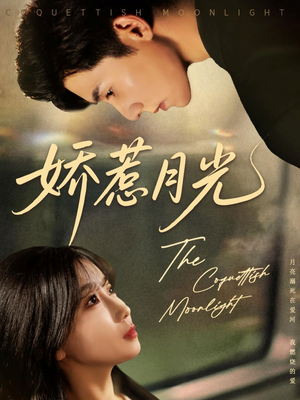 娇惹月光(60集) 娇惹月光(60集)一起看短剧