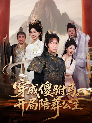 穿成傻驸马开局陪葬公主(85集) 穿成傻驸马开局陪葬公主(85集)在哪个平台看