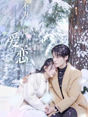 不为人知的爱恋(70集) 不为人知的爱恋(70集)在线观看全集