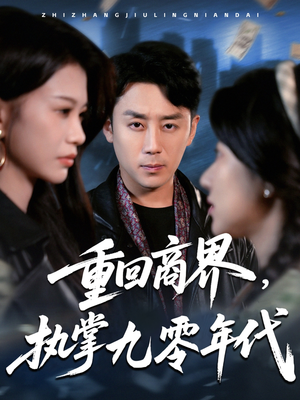 重回商界,执掌九零年代(68集) 重回商界,执掌九零年代(68集)好看上头短剧