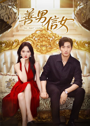 善男信女(80集) 善男信女(80集)一起追短剧吧