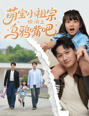 萌宝小祖宗快闭上乌鸦嘴吧(66集) 萌宝小祖宗快闭上乌鸦嘴吧(66集)精彩短剧热播中